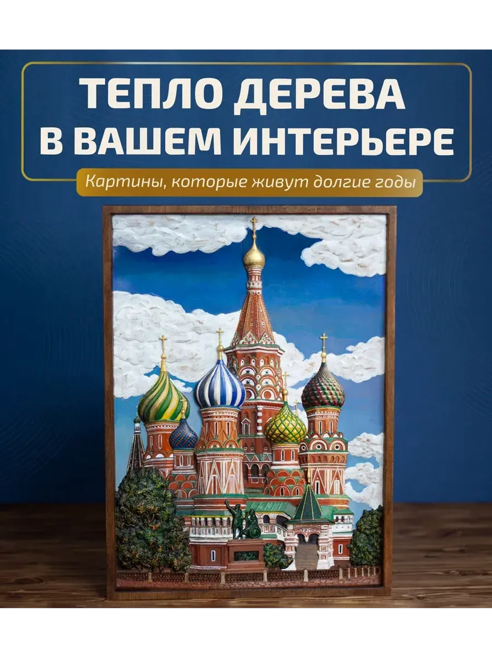 Картина деревянная "Храм Василия Блаженного" 41х30х4,5 см
