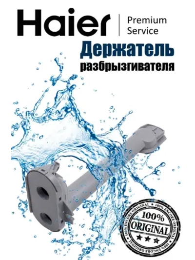 Держатель для посудомоечной машины 0120801584A Haier (0120801584)