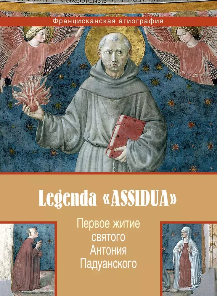 Легенда Assidua. Первое житие святого Антония Падуанского Легенда Assidua. Первое житие святого Антония Падуанского