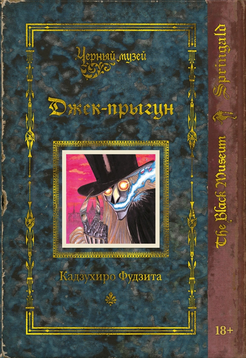 Чёрный музей. Джек-прыгун