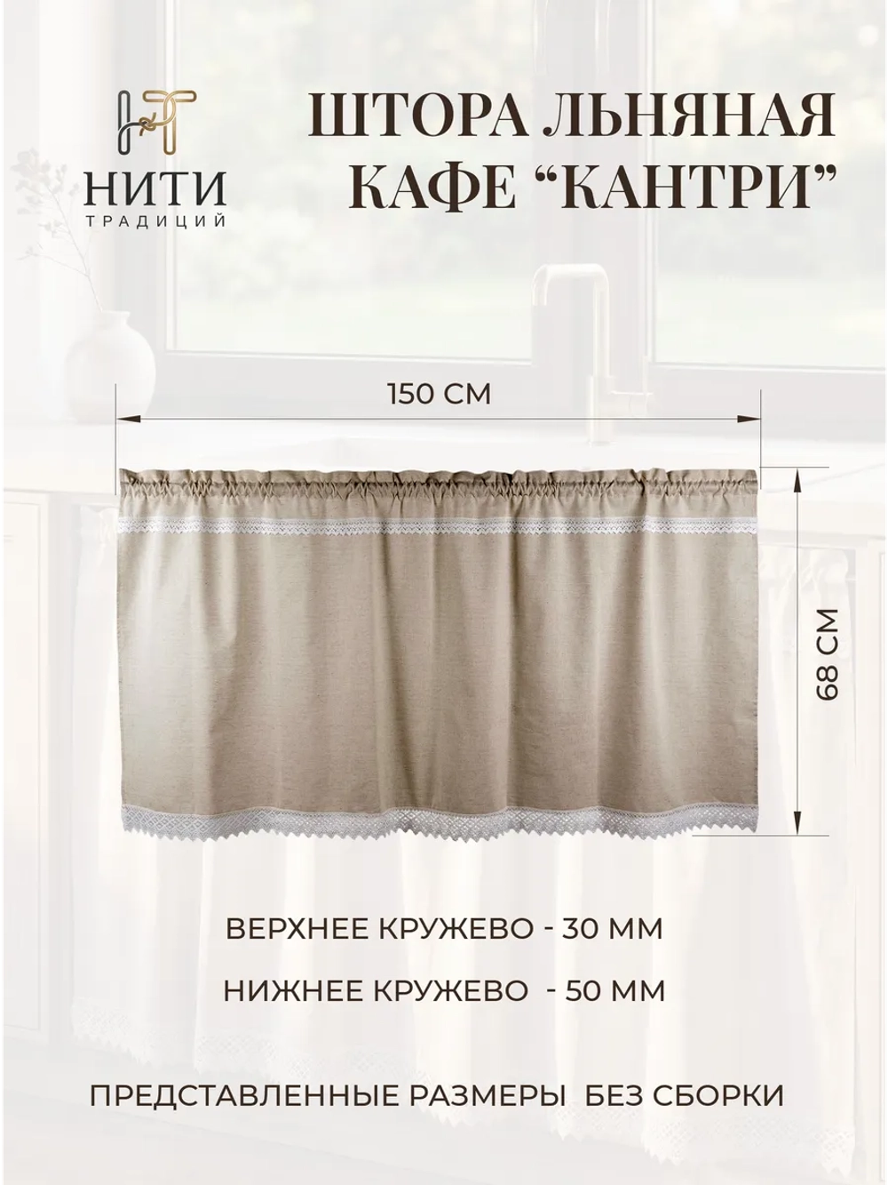 Штора кафе для кухни льняная