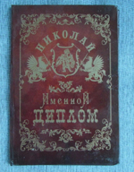 Именной диплом Николай