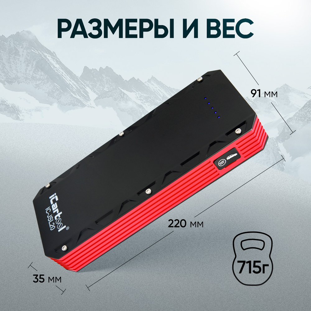 Пусковое устройство 12В, 20 000 мАч, 1000/2000А iCartool IC-JSL20
