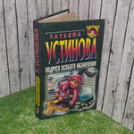 Книга " Подруга особого назначения "