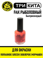 Лак рыболовный Три Кита флуоресцентный