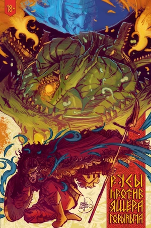 Русы против Ящера Горыныча (обложка Книжки с Картинками)