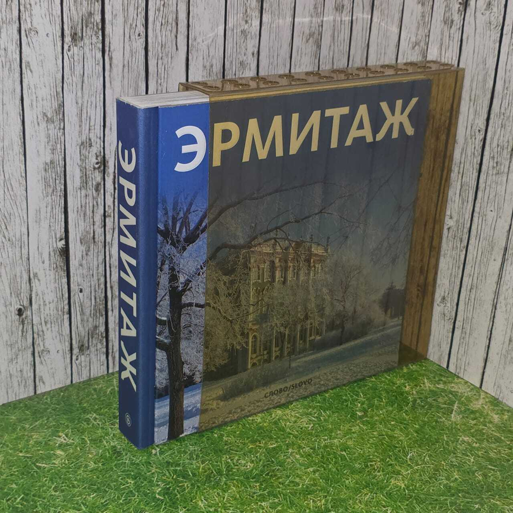 Эрмитаж