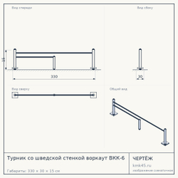 Чертёж: Турник со шведской стенкой воркаут ВКК-6