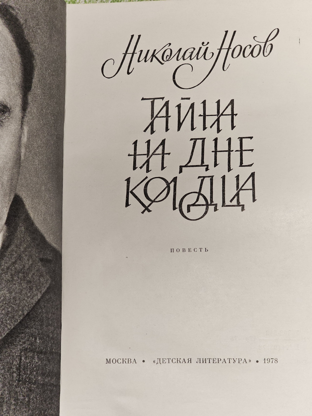 Тайна на дне колодца. Носов Николай Николаевич