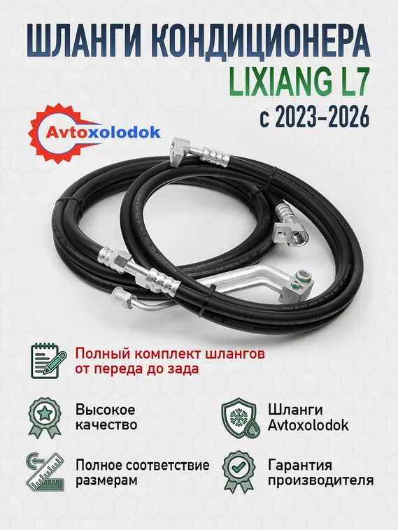 Трубки / Шланги заднего кондиционера Lixiang L7 (X01-81080016)