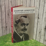 Георгий Димитров. Биографический очерк.