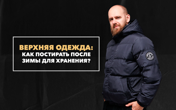 Как правильно постирать верхнюю одежду после зимы для хранения до следующего сезона Как правильно постирать верхнюю одежду после зимы для хранения до следующего сезона