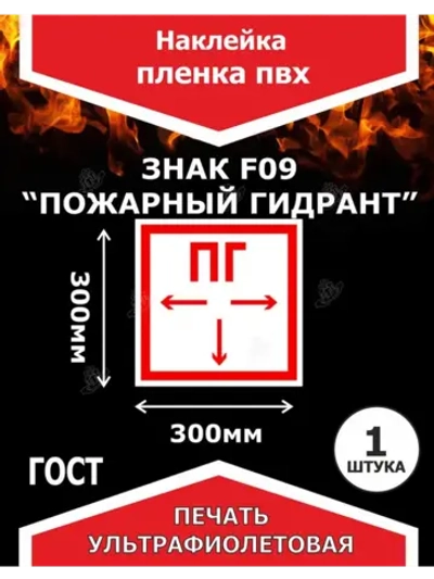 Наклейка Пожарный гидрант на пленке ПВХ F09 300х300мм