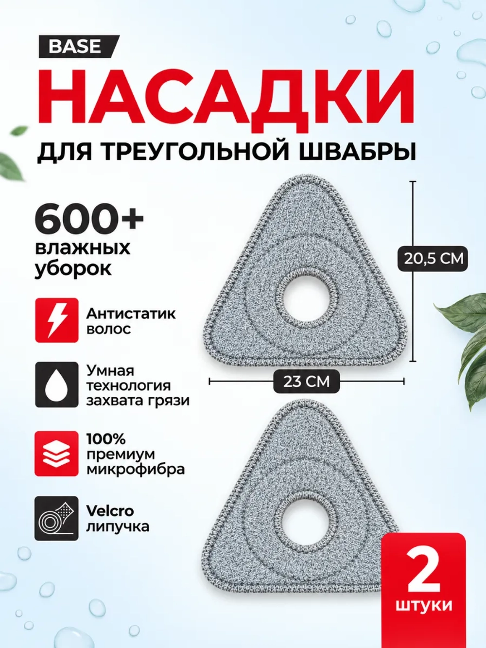 Насадка на умную швабру треугольная из микрофибры 2 шт