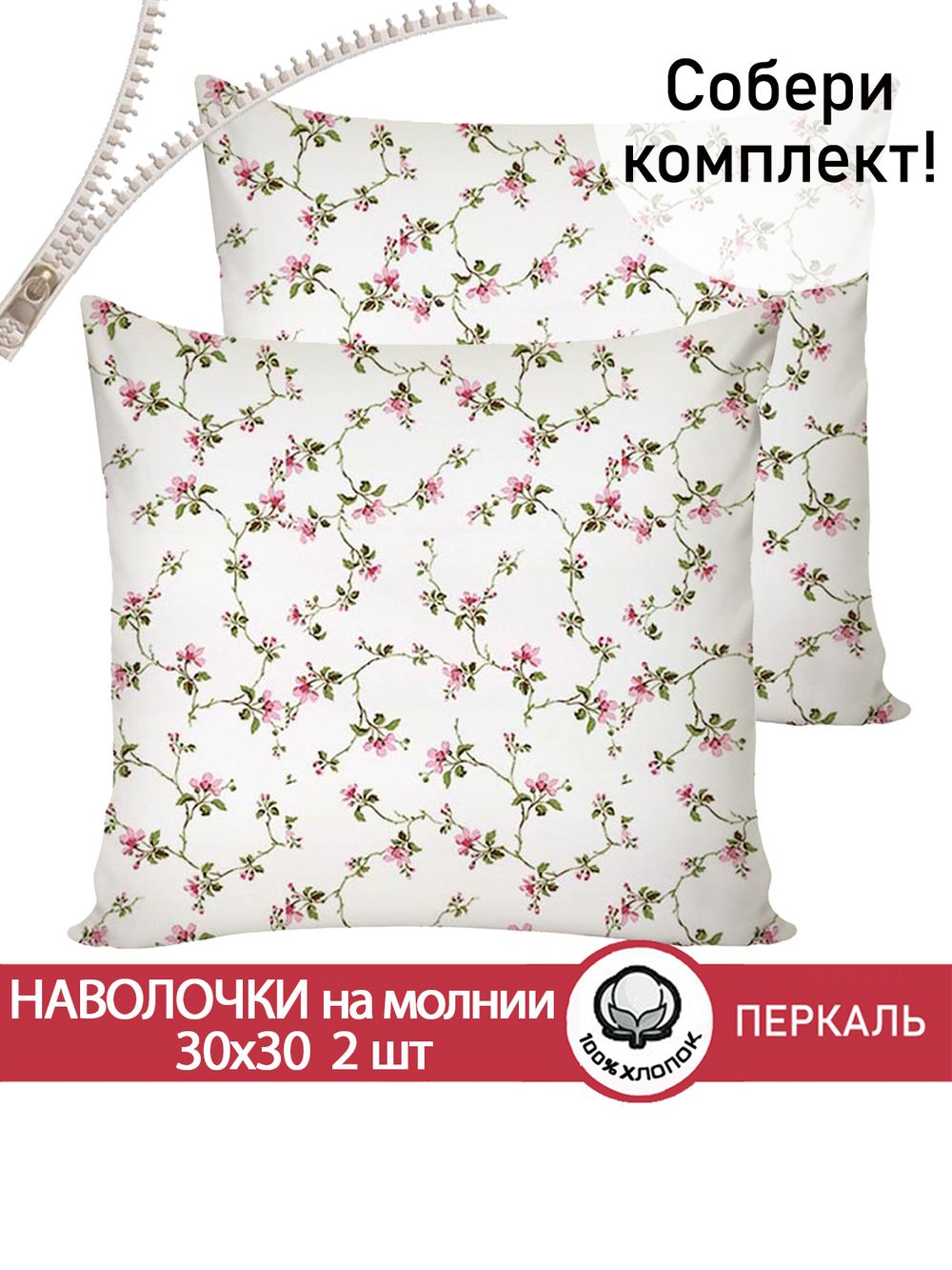 Наволочка комплект 2шт перкаль Сказка "Весенние цветы" 30х30 см на молнии