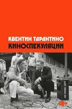 Киноспекуляции (Квентин Тарантино)