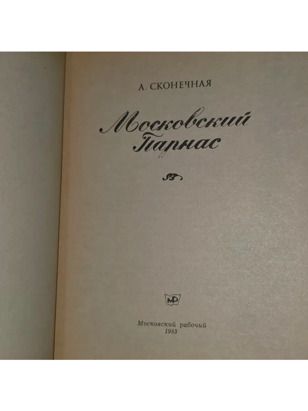 Московский Парнас. Сконечная А. Д.