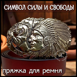 Пряжка для ремня "Индеец" , латунь