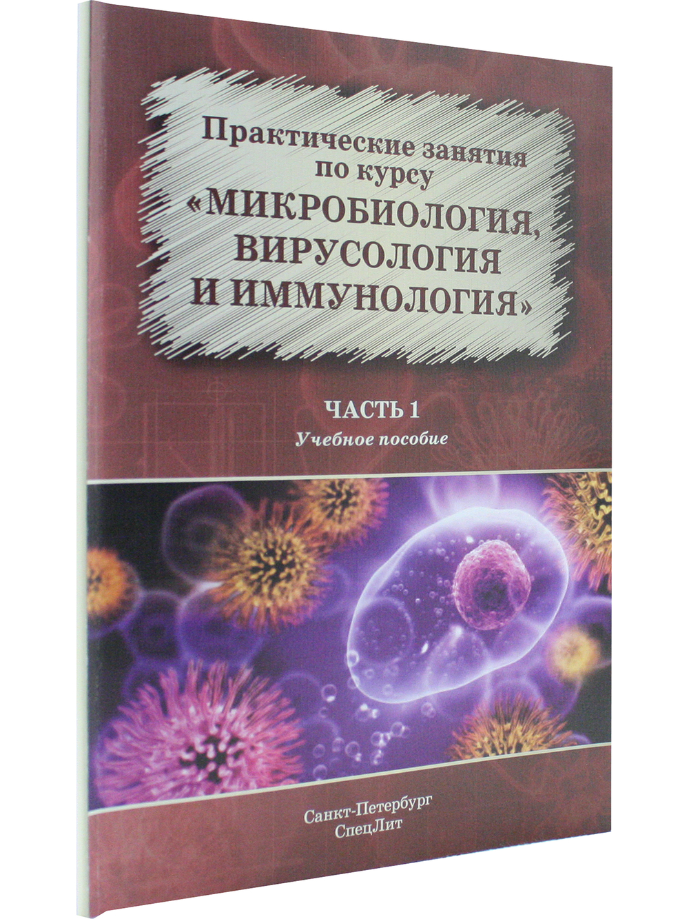 Практические занятия по курсу. Микробиология,вирусология и иммунология.Часть 1