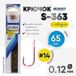 Крючок с поводком Owner S-363