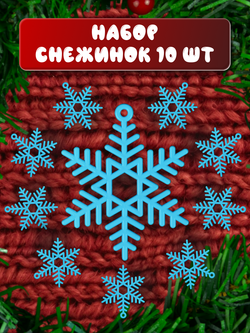 Новогоднее украшение "Снежинка", набор снежинок 10 шт, голубые