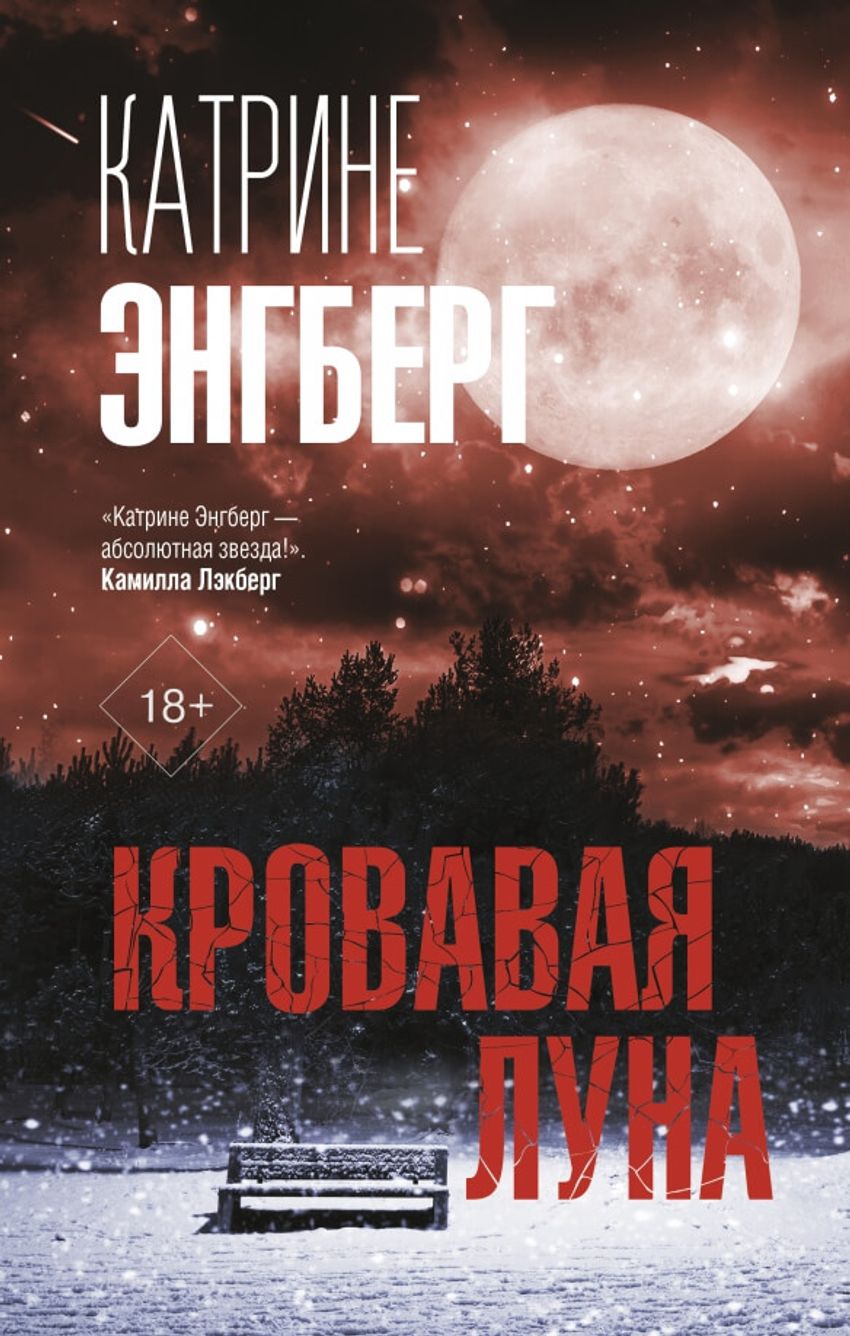 Кровавая Луна