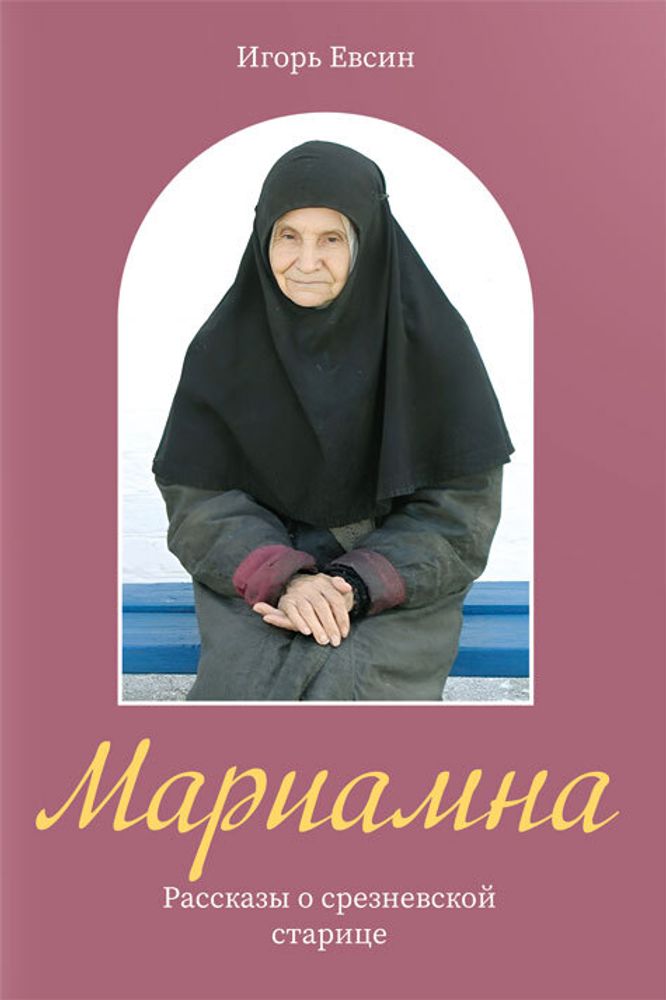mariamna-rasskazy-o-sreznevskoj-starice-126175-575533