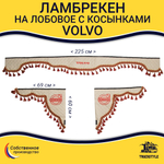 Ламбрекен с косынками стеганые Volvo (экокожа, бежевый, красные кисточки)