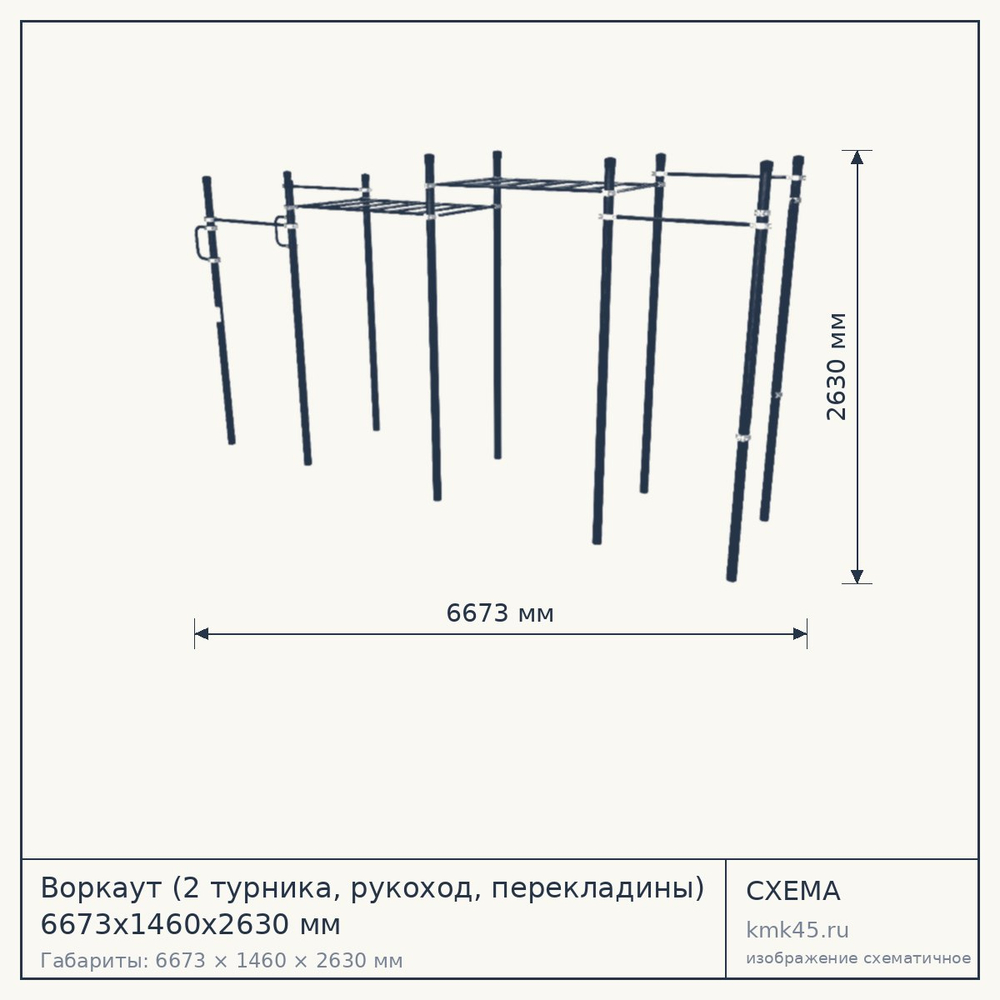 Воркаут (2 турника, рукоход, перекладины) 6673х1460х2630 мм — от 136 000 ₽