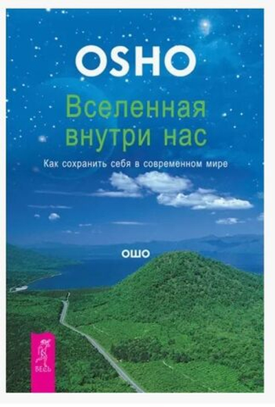 Вселенная внутри нас. Как сохранить себя в современном мире Ошо Раджниш