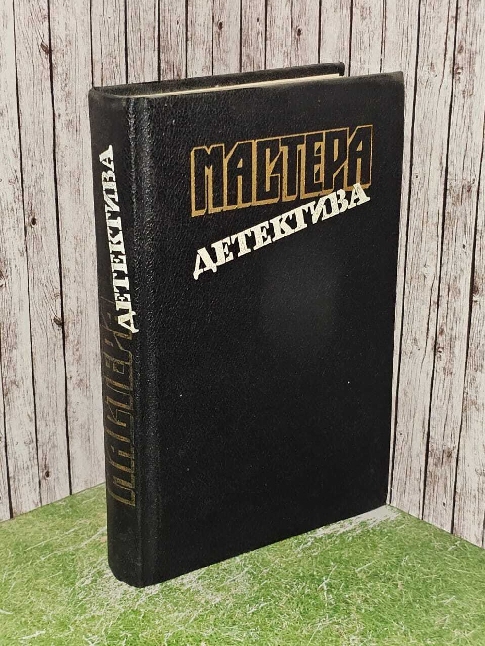 Мастера детектива. Выпуск 3