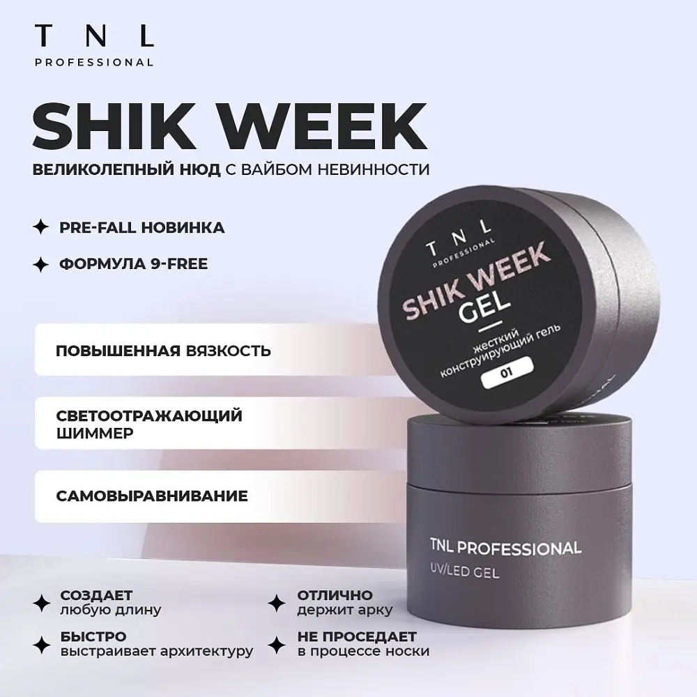 Гель светоотражающий Shik Week TNL №02, 15 мл