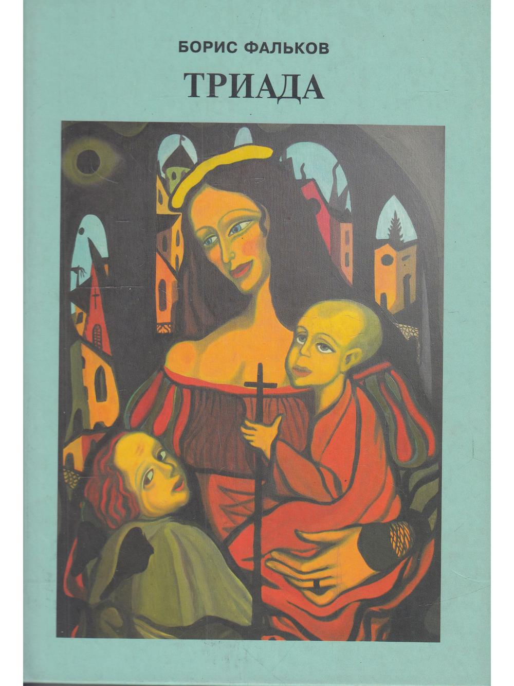 Триада