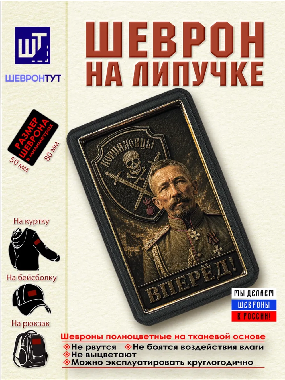 Шеврон "Белая Гвардия. Лавр Корнилов" dtf