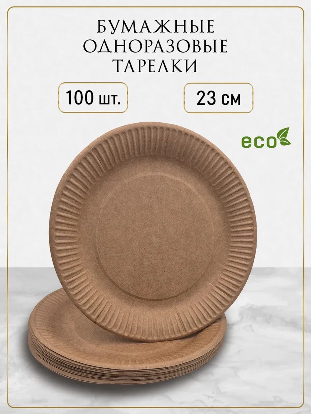Тарелки одноразовые бумажные крафт 23 см 100 шт