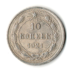10 копеек 1921 год РСФСР