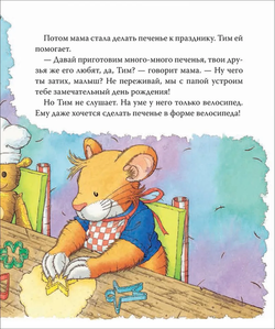 Мышонок Тим. А что вы мне подарите?