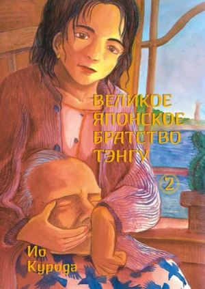 Великое японское братство тэнгу. Том 2