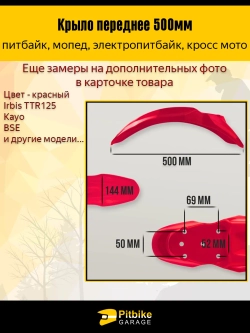 P-- B-0 Крыло переднее для питбайка TTR125 и др (красное)