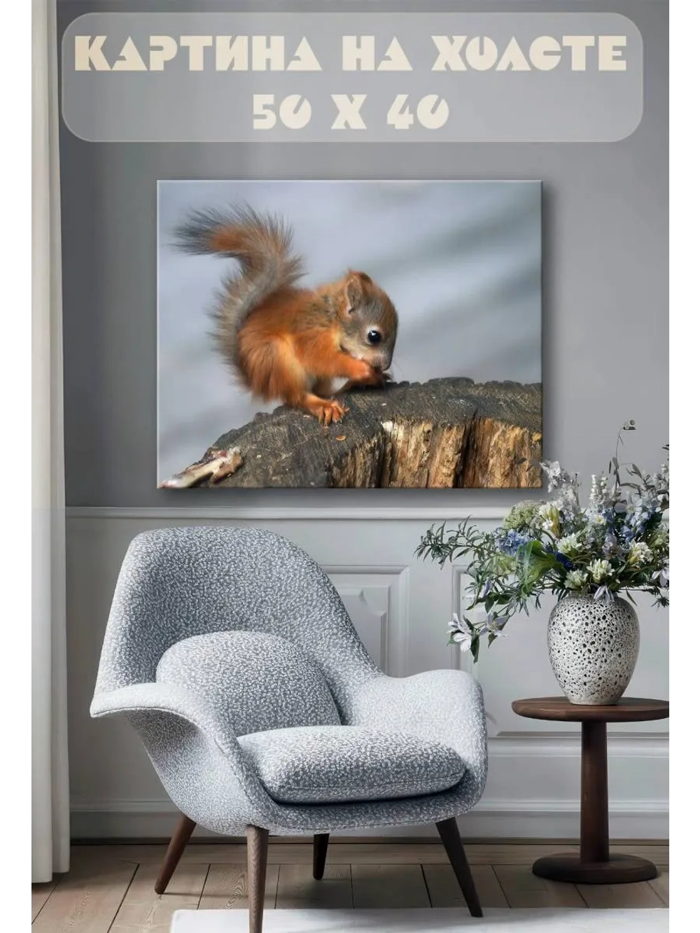 Картина на стену 40 X 50 Белка