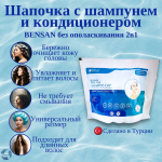 Шапочка для мытья головы с шампунем Bensan для ухода за лежачими больными