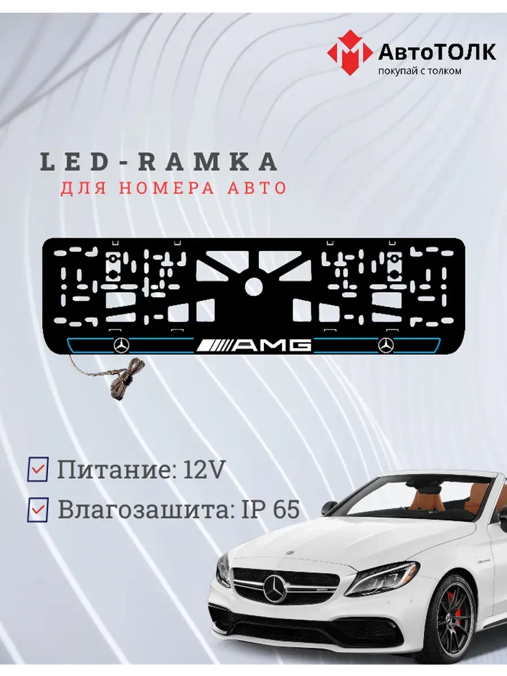 Рамка для номера с подсветкой B.L. 2.0 Mercedes AMG.