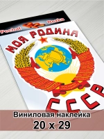 Наклейка - Моя Родина СССР Герб Серп и молот
