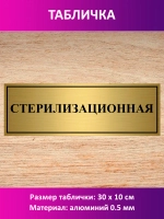 Табличка "Стерилизационная".
