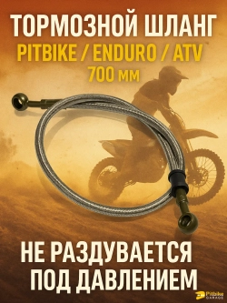 P+t B- K+ R+ Et Шланг гидравлический тормозной L700 d10
