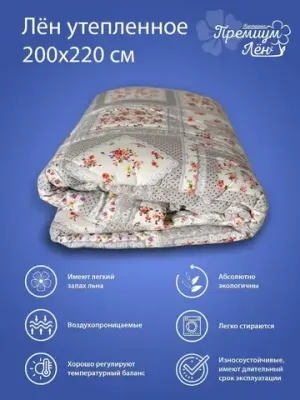Одеяло евро зимнее всесезонное лен 200х220