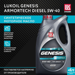 МАСЛО ЛУКОЙЛ GENESIS ARMORTECH DIESEL 5W40 1Л