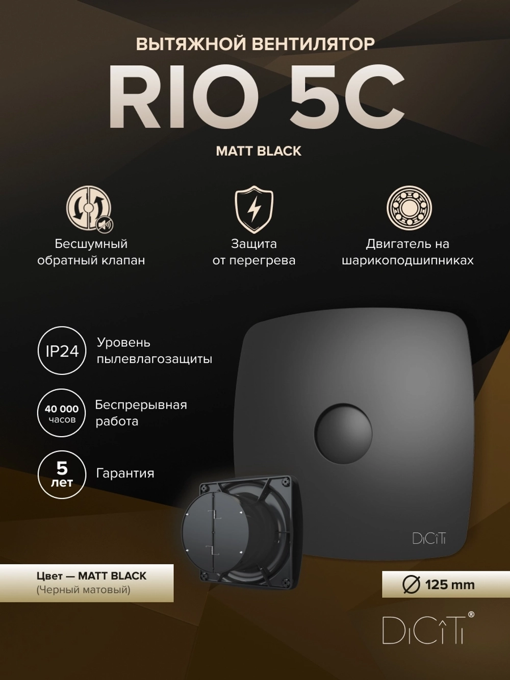 Вентилятор накладной RIO D125 обр.клапан черный матовый DICITI