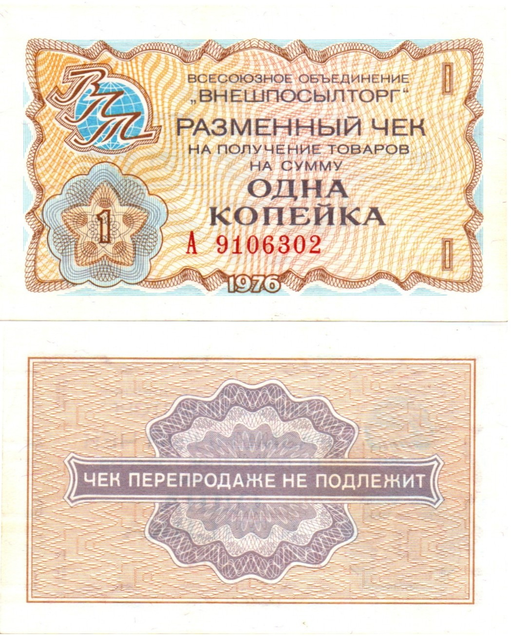 Чек Внешпосылторг 1 копейка 1976 год. А 9106302 - СССР - Пресс