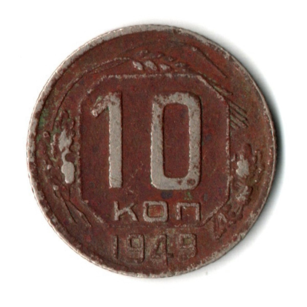 10 копеек 1949 год СССР G
